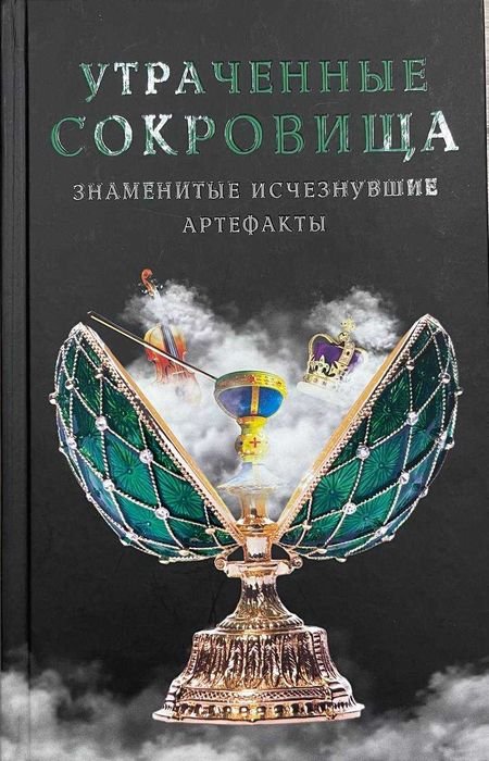 Утраченные сокровища