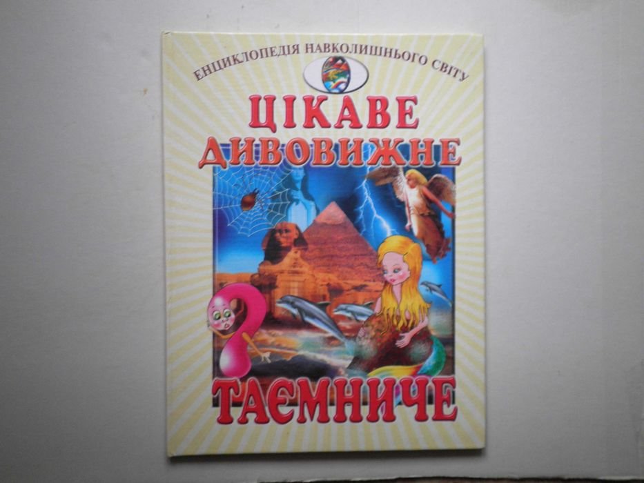 Энциклопедия окружающего мира. Интересное, удивительное, таинственное