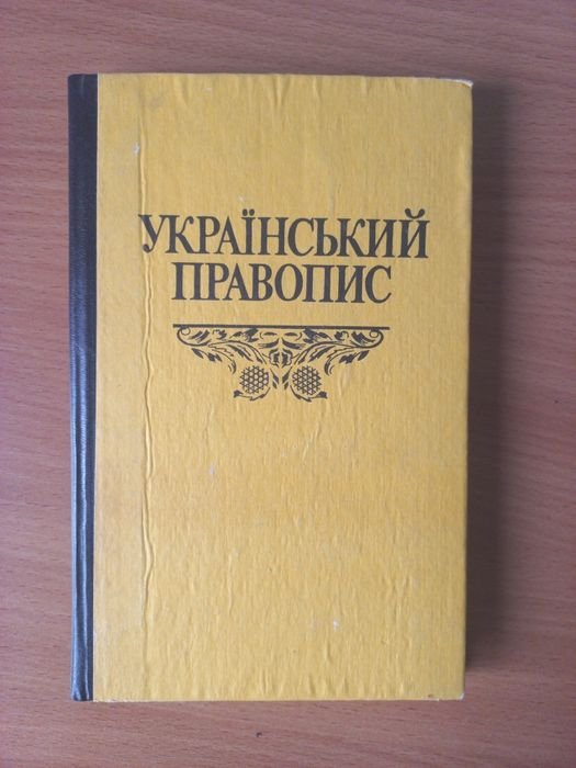 Украинский Правопис