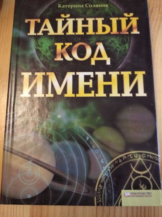 К. Соляник. Тайный код имени