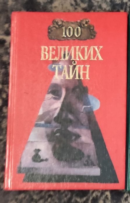 Н.Н. Непомнящий, А.Ю. Низовский. 100 Великих Тайн