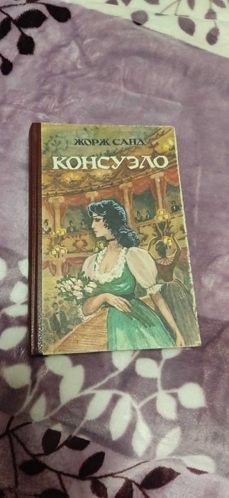 Ж. Санд. Консуэло. Том 2