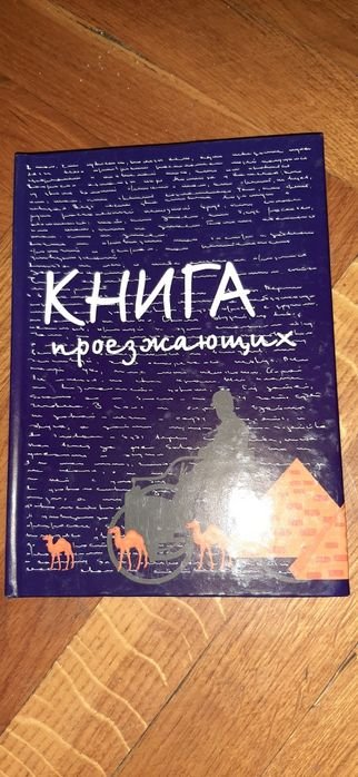 Книга проезжающих