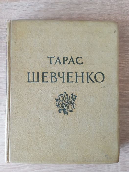 Т. Шевченко. Тарас Шевченко в трёх томах