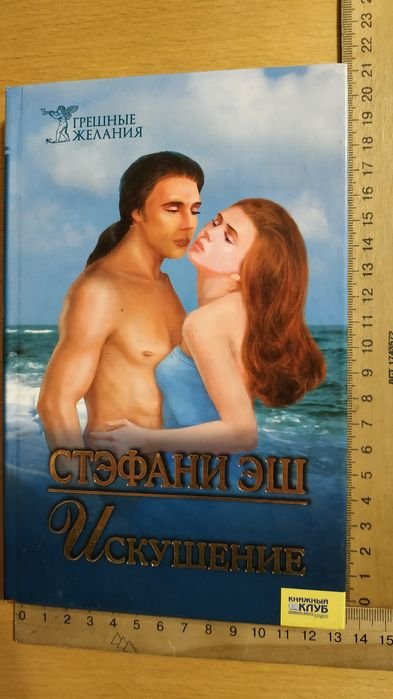 С. Эш. Искушение