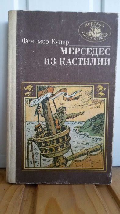 Д.Ф. Купер. Мерседес из Кастилии