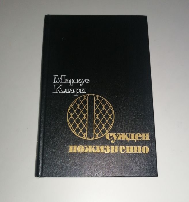 М. Кларк. Осужден пожизненно