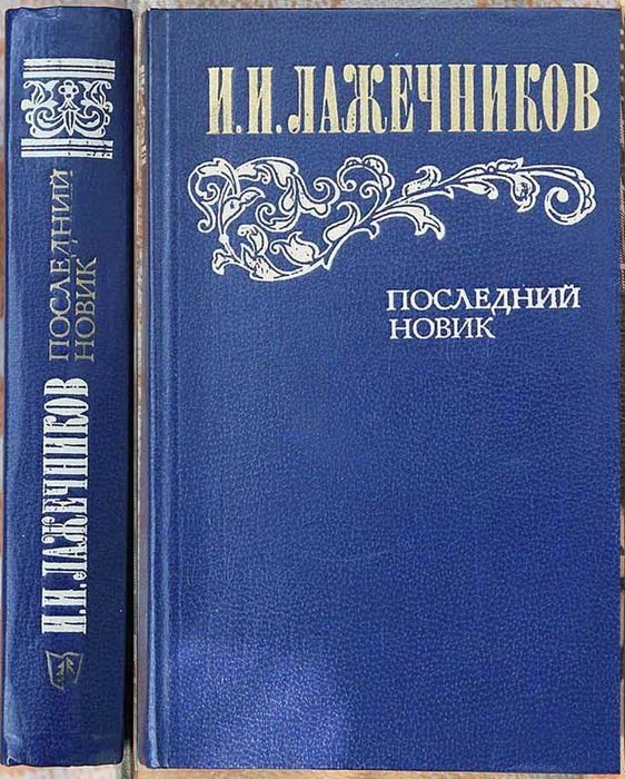 И.И. Лажечников. Последний новик