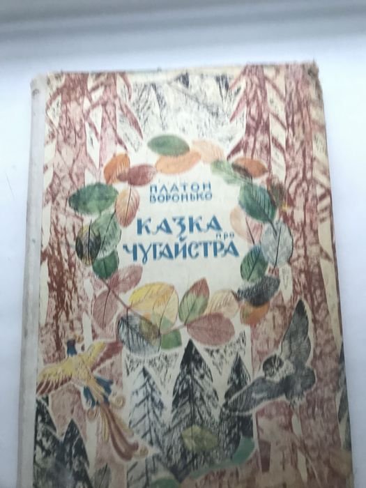 П. Воронько. Казки про чугайстра