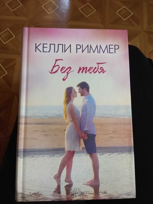 К. Риммер. Без тебя