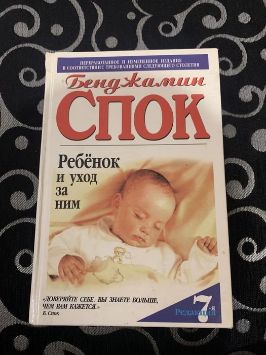 Б. Спок. Ребенок и уход за ним