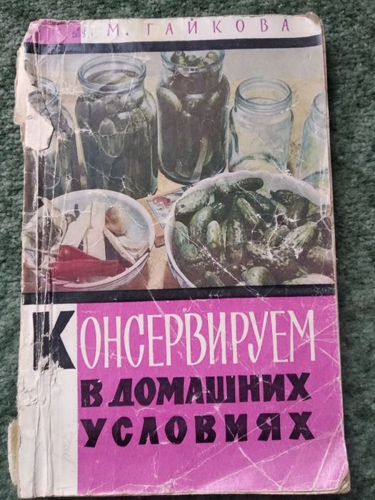 М. Гайкова. Книжка о консервации