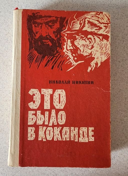 Н.Ф. Никитин. Это было в Коканде