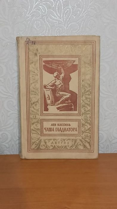 Л. Кассиль. Чаша гладиатора