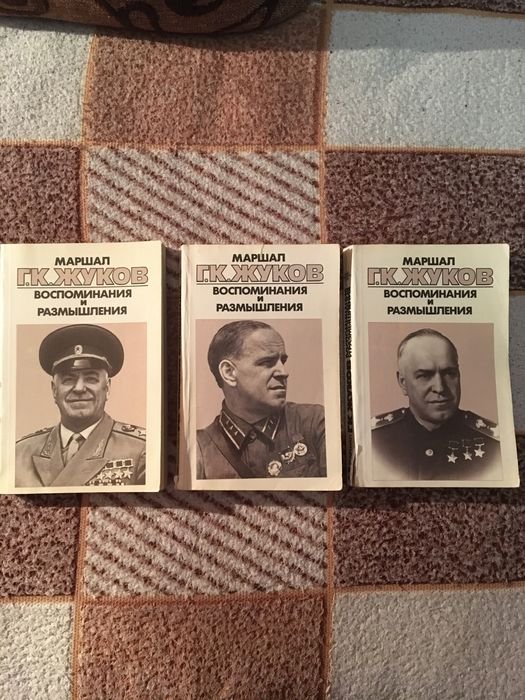 Г.К. Жуков. Маршал Жуков. Мемуары жизни