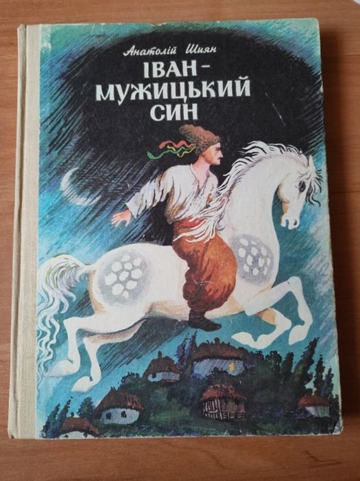 Иван  мужицкий сын