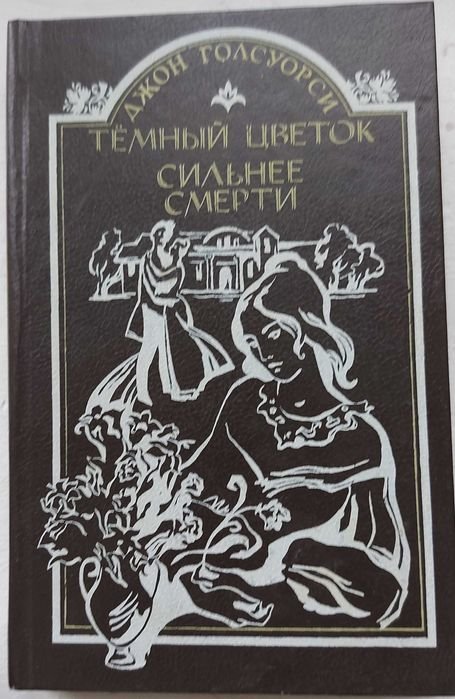 Д. Голсуорси. Темный цветок