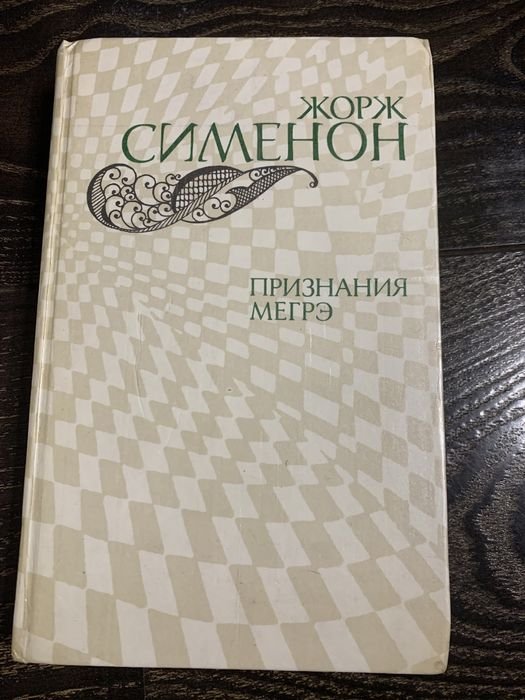 Ж. Сименон. Признания Мегрэ