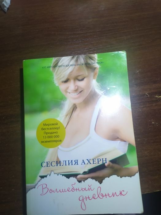 С. Ахерн. Волшебный дневник