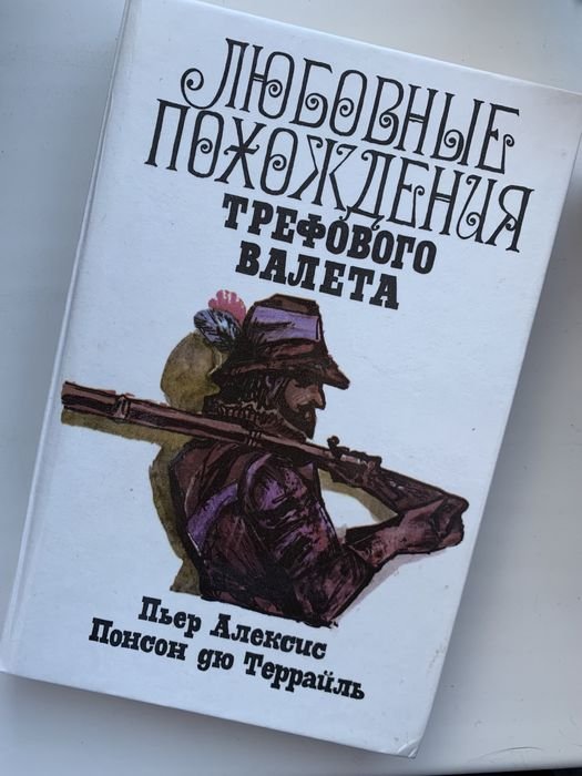 Понсон дю Террайль. Любовные похождения трефового валета