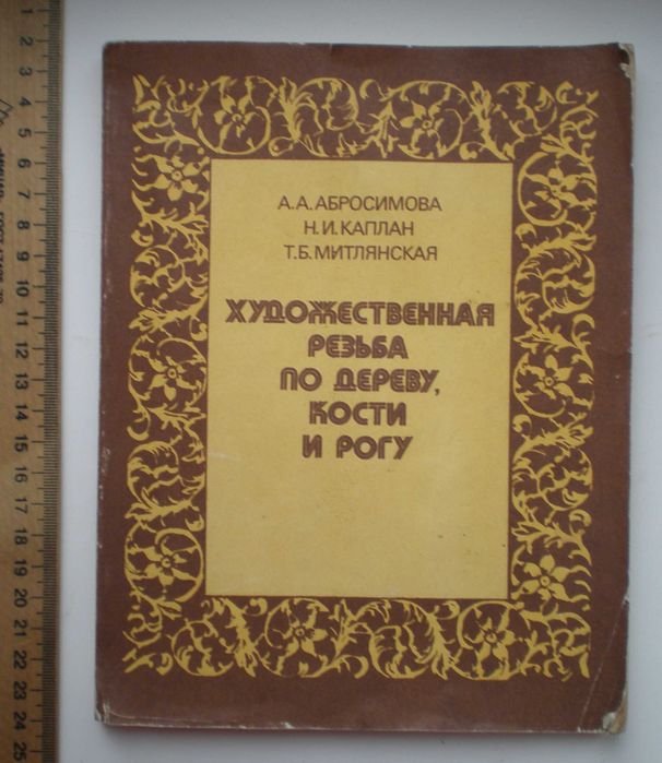 Художественная резьба по дереву, кости и рогу