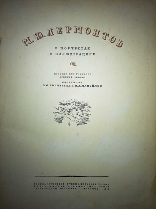 М.Ю. Лермонтов. Книга в портретах и иллюстрациях