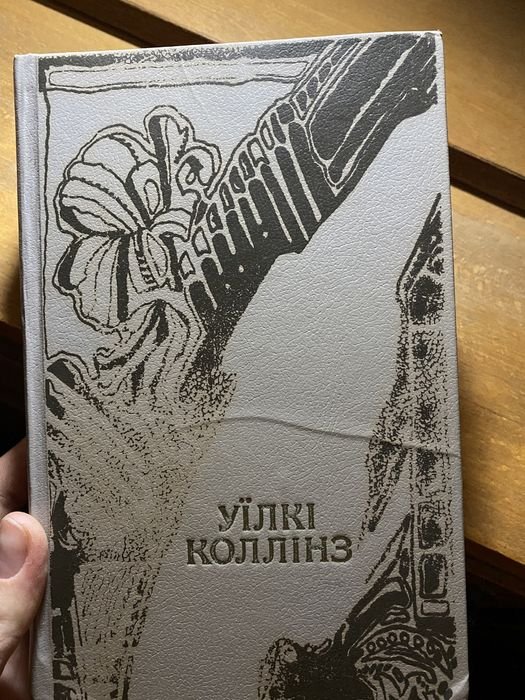 У. Коллинз. Женщина в белом