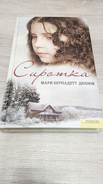 М.Б. Дюпюи. Сиротка