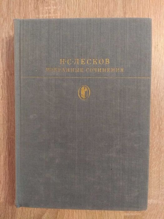 Н.С. Лесков. Избранные сочинения