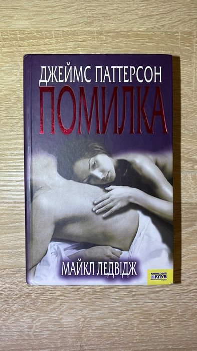 Д. Паттерсон. Помилка