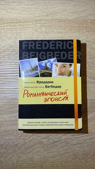 Ф. Бегбедер. Романтический эгоист