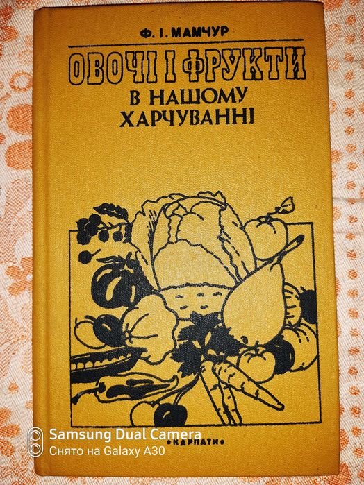Ф. Мамчур. Овощи и фрукты в нашем питании