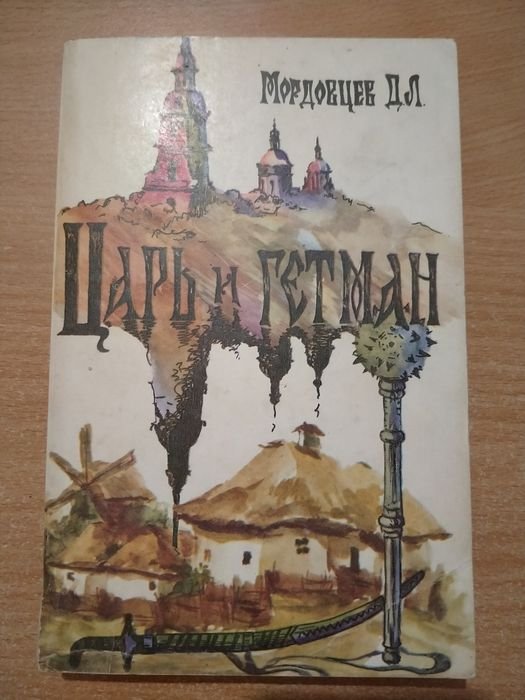 Д.Л. Мордовцев. Царь и Гетман