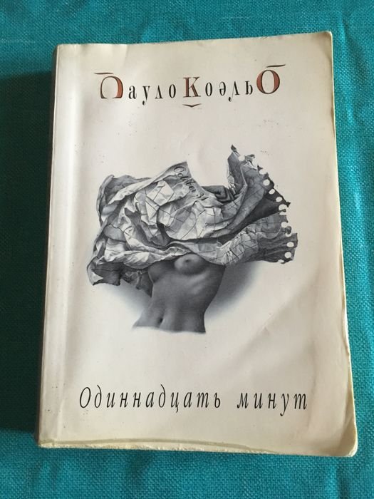 П. Коэльо. Одиннадцать минут