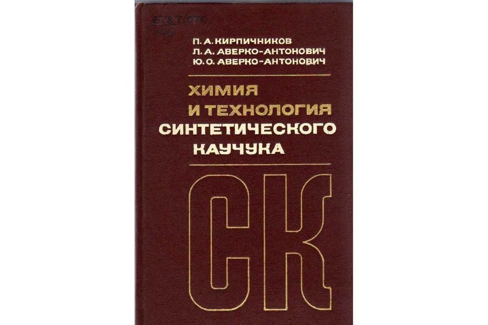 П.А. Кирпичников. Химия и технология синтетического каучука