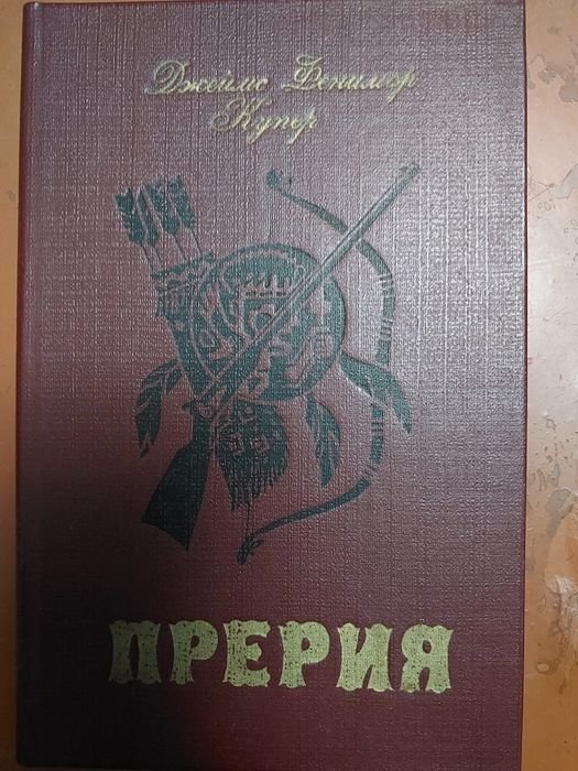 Д.Ф. Купер. Прерия