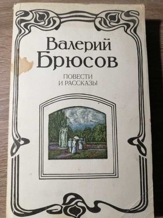 В.Я. Брюсов. Повести и рассказы