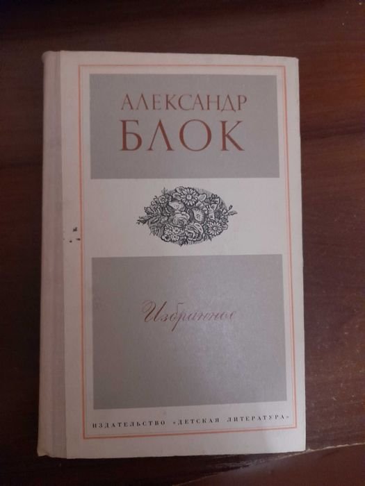 А.А. Блок. Избранное