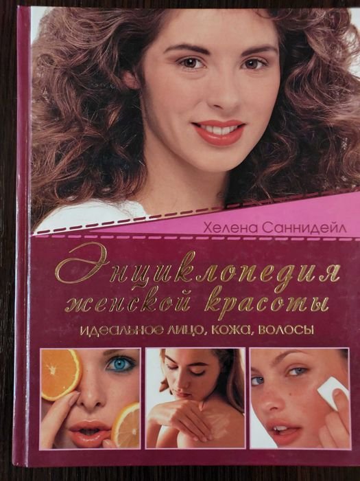Х. Саннидейл. Энциклопедия женской красоты