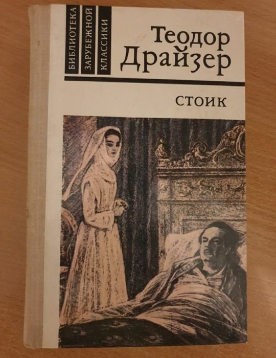 Т. Драйзер. Стоик