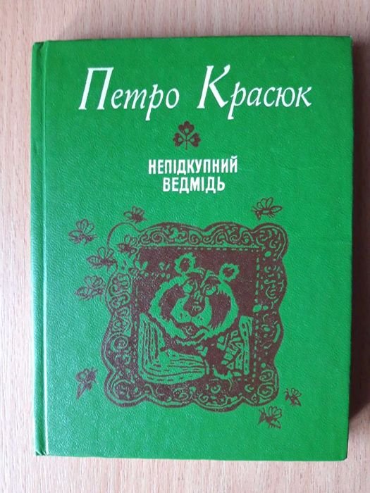 К. Красюк. Неподкупный медведь