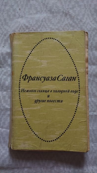Ф. Саган. Немного солнца в холодной воде