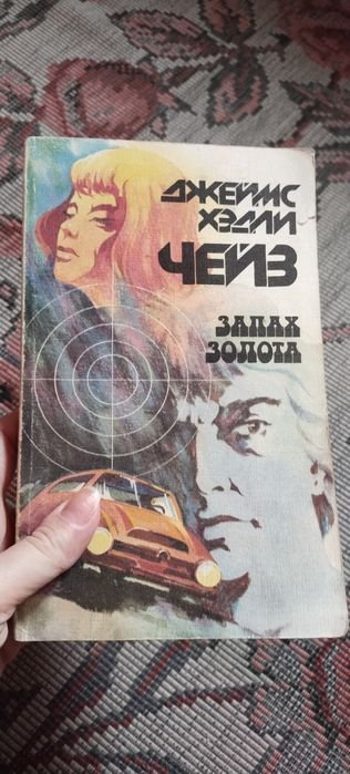 Д.Х. Чейз. Запах золота, Неудачное прикрытие