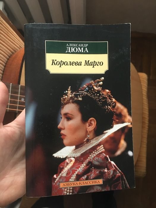 А. Дюма. Королева Марго