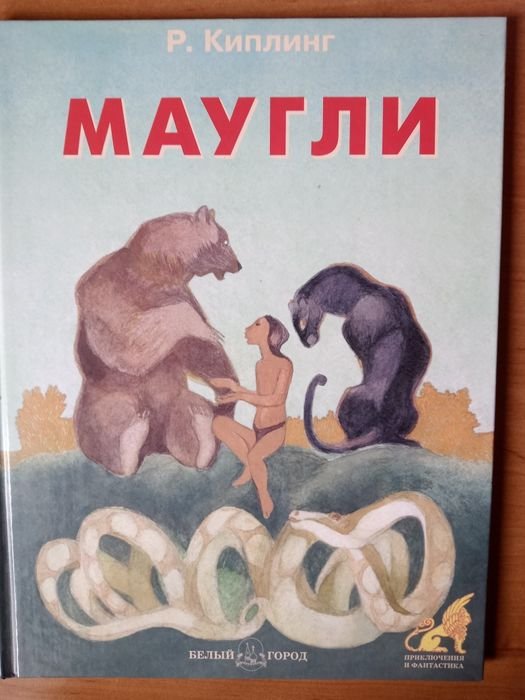 Р. Киплинг. Маугли