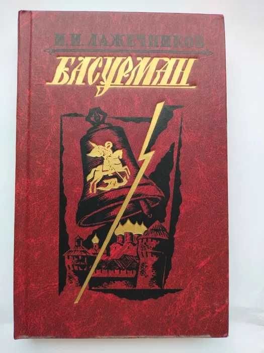 И.И. Лажечников. Басурман