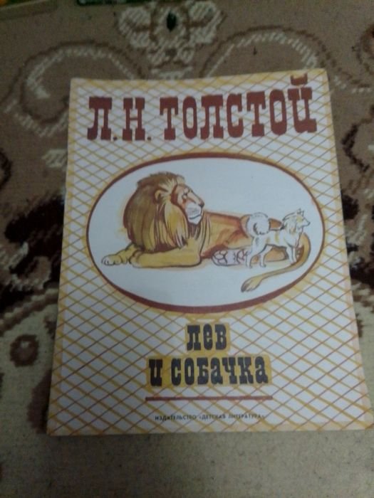 Л.Н. Толстой. Лев и Собака