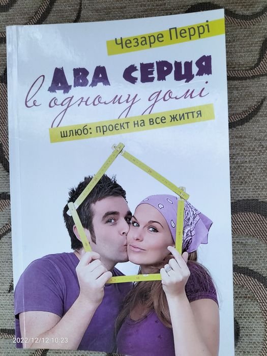 Чезаре Перри. Два сердца в одном доме