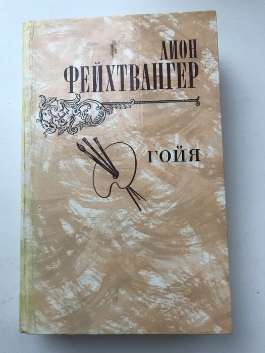 Л. Фейхтвангер. Гойя