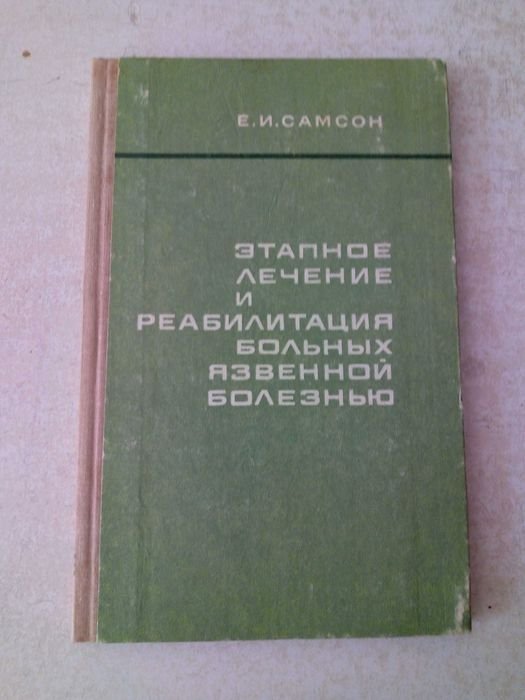Е.И. Самсон. Этапное лечение и реабилитация больных язвенной болезнью